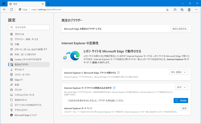 IEモードの有効化